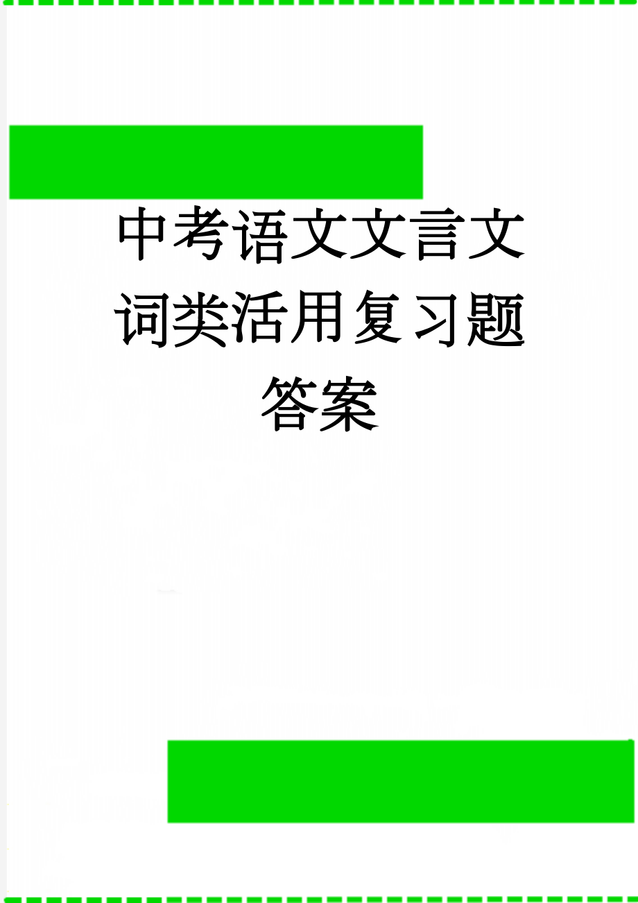 中考语文文言文词类活用复习题答案(8页).doc_第1页