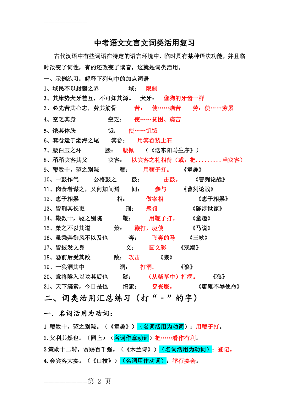 中考语文文言文词类活用复习题答案(8页).doc_第2页