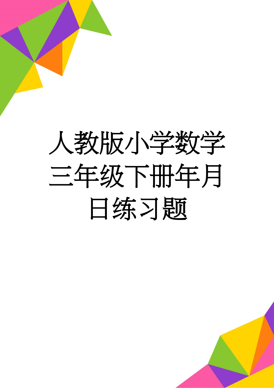 人教版小学数学三年级下册年月日练习题(3页).doc_第1页