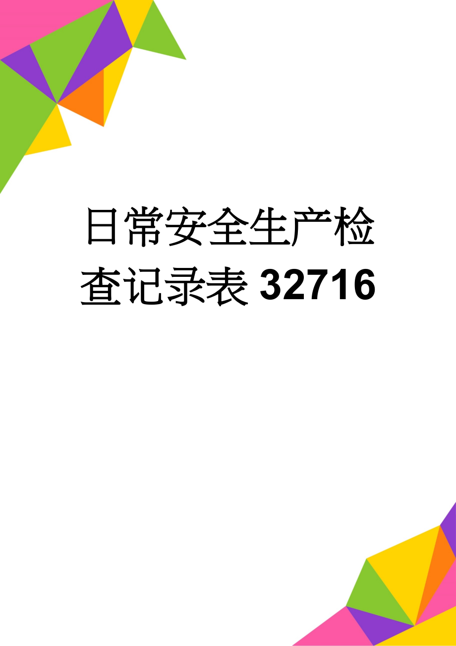 日常安全生产检查记录表32716(4页).doc_第1页