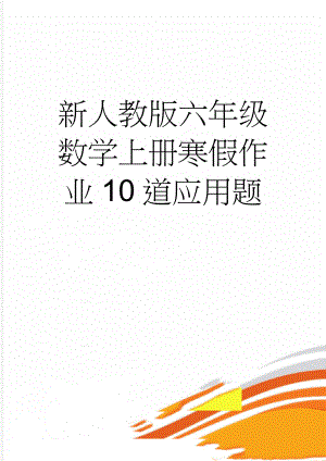 新人教版六年级数学上册寒假作业10道应用题(6页).doc