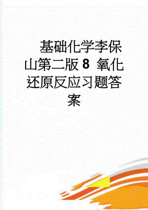 基础化学李保山第二版8 氧化还原反应习题答案(9页).doc