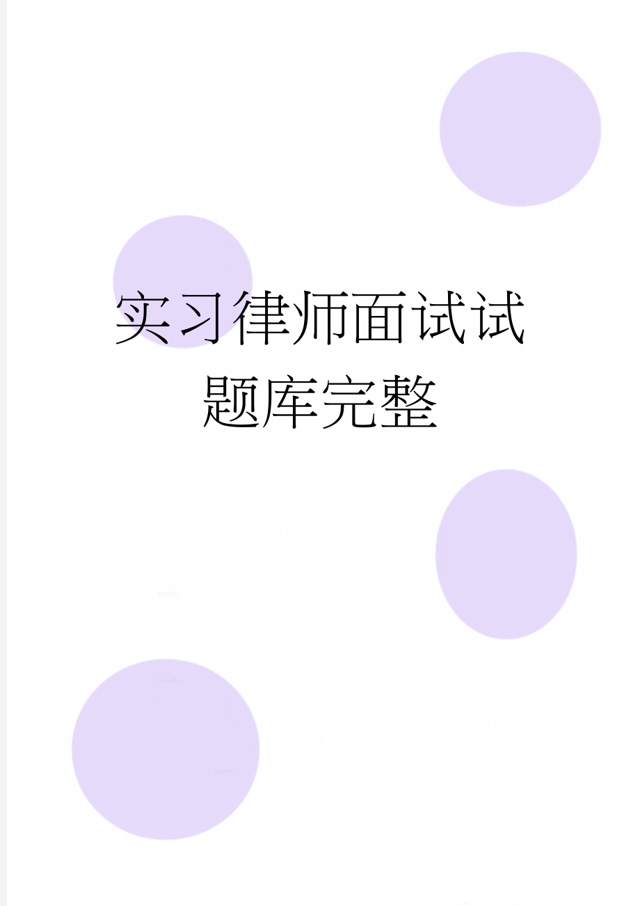 实习律师面试试题库完整(27页).doc_第1页