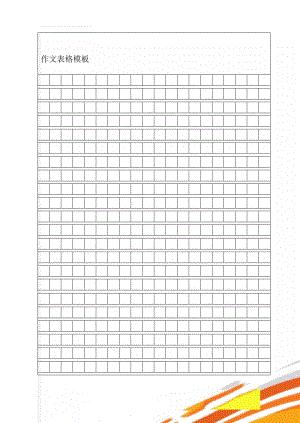 作文表格模板(3页).doc