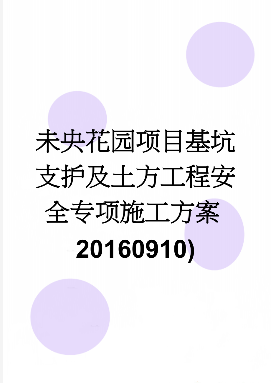 未央花园项目基坑支护及土方工程安全专项施工方案20160910)(90页).doc_第1页