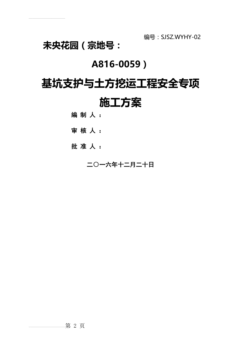 未央花园项目基坑支护及土方工程安全专项施工方案20160910)(90页).doc_第2页