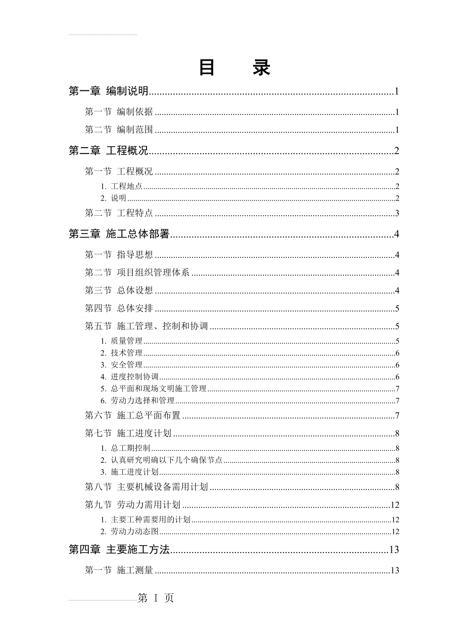 某军区干休所改造工程(90页).doc_第2页