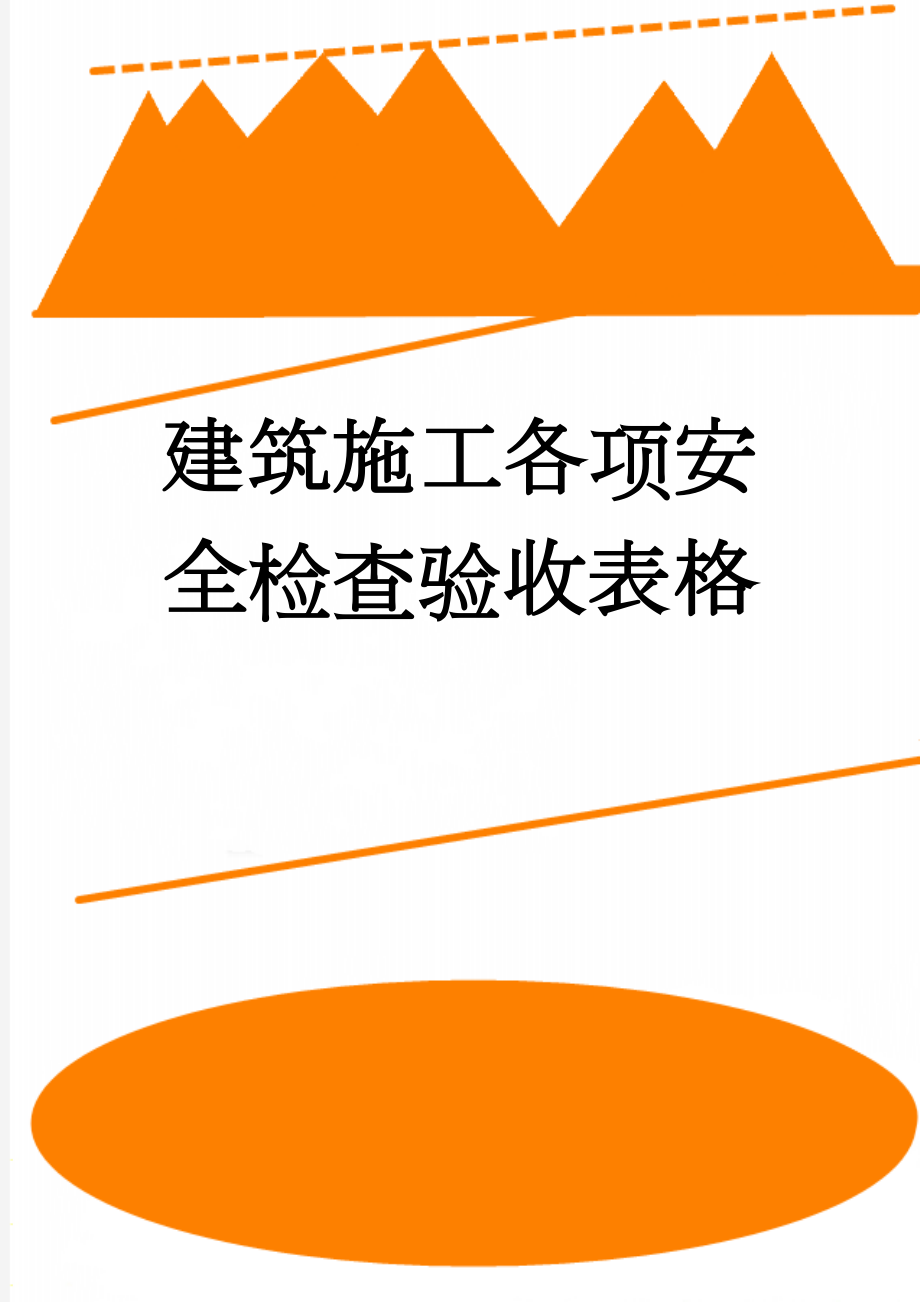 建筑施工各项安全检查验收表格(28页).doc_第1页