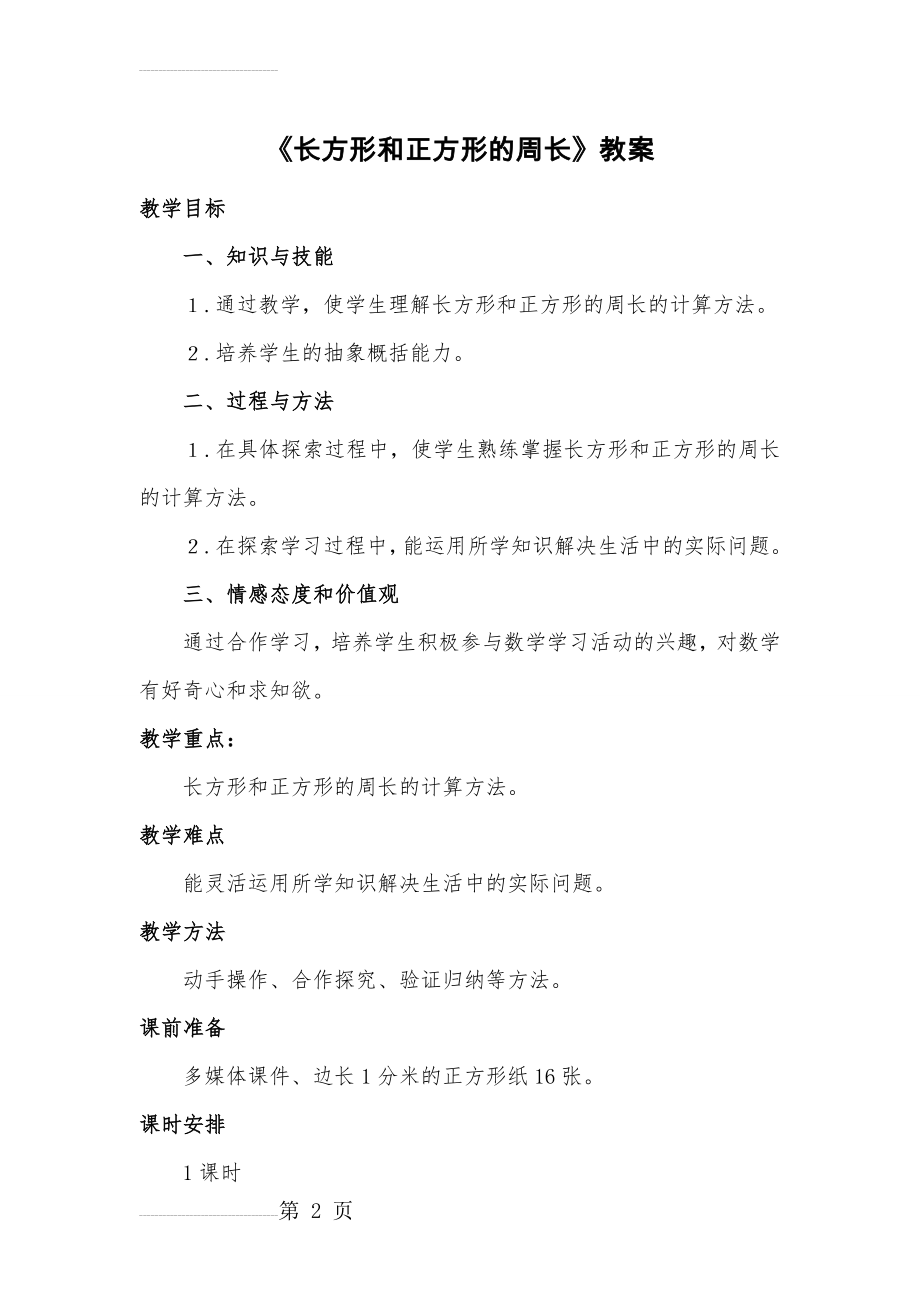 《长方形和正方形的周长》教案(7页).doc_第2页