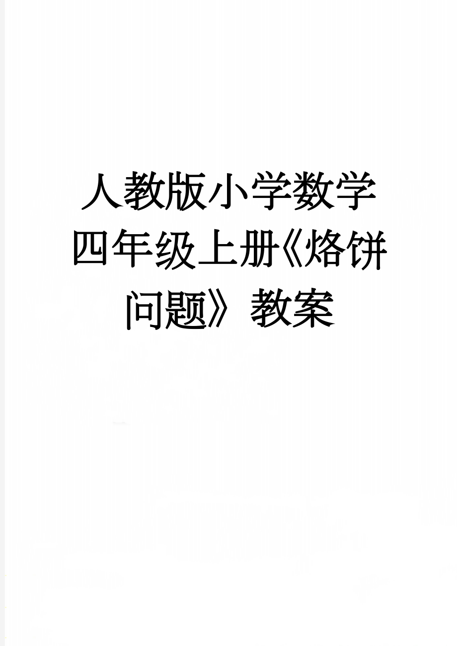 人教版小学数学四年级上册《烙饼问题》教案(5页).doc_第1页