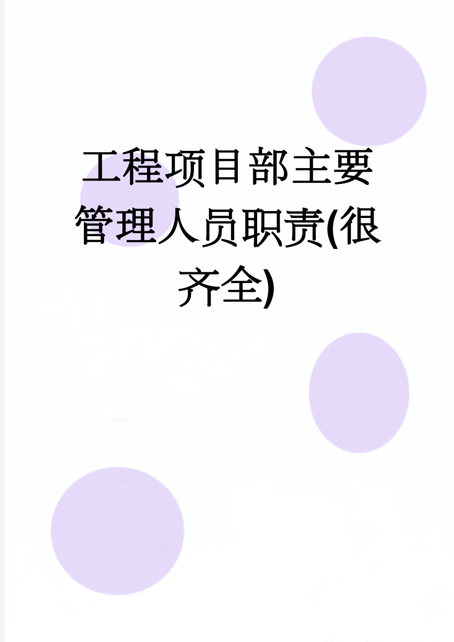 工程项目部主要管理人员职责(很齐全)(13页).doc_第1页