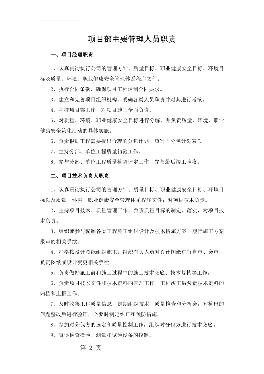 工程项目部主要管理人员职责(很齐全)(13页).doc_第2页