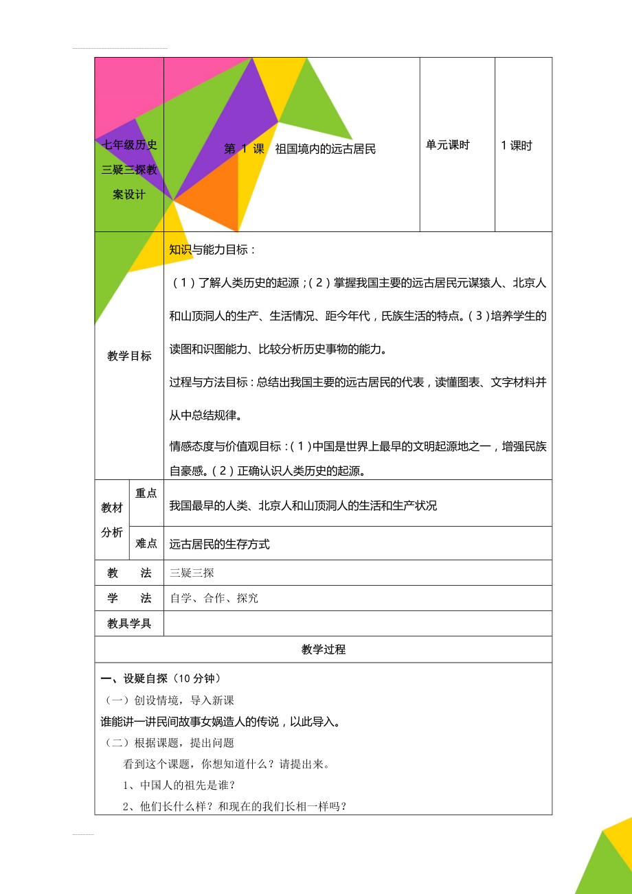 七年级历史三疑三探教案设计(128页).doc_第1页