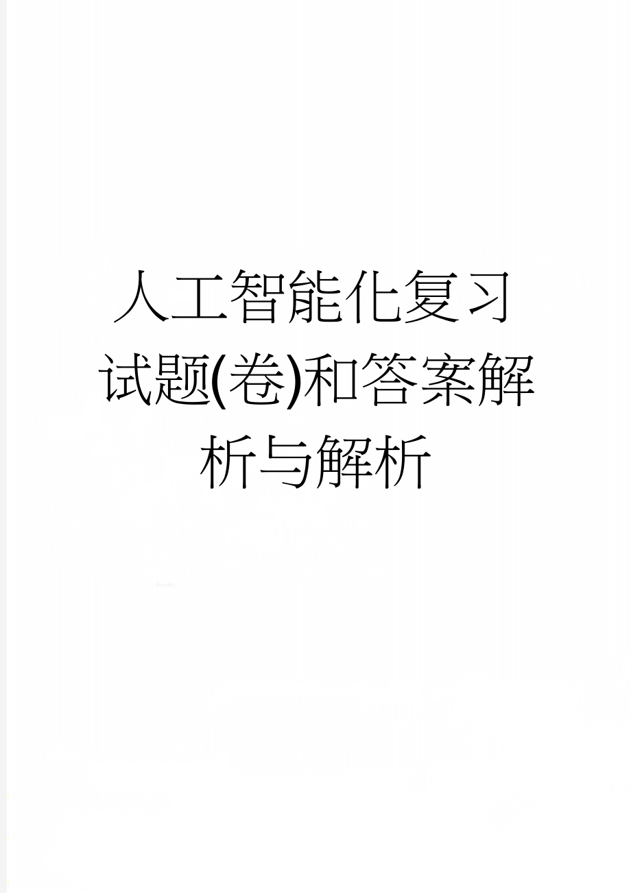 人工智能化复习试题(卷)和答案解析与解析(6页).doc_第1页