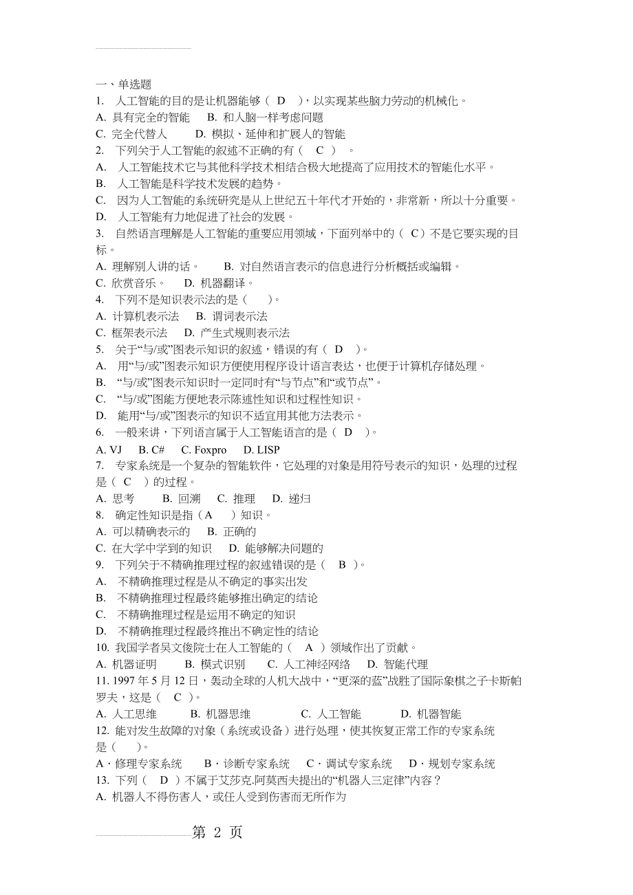 人工智能化复习试题(卷)和答案解析与解析(6页).doc_第2页