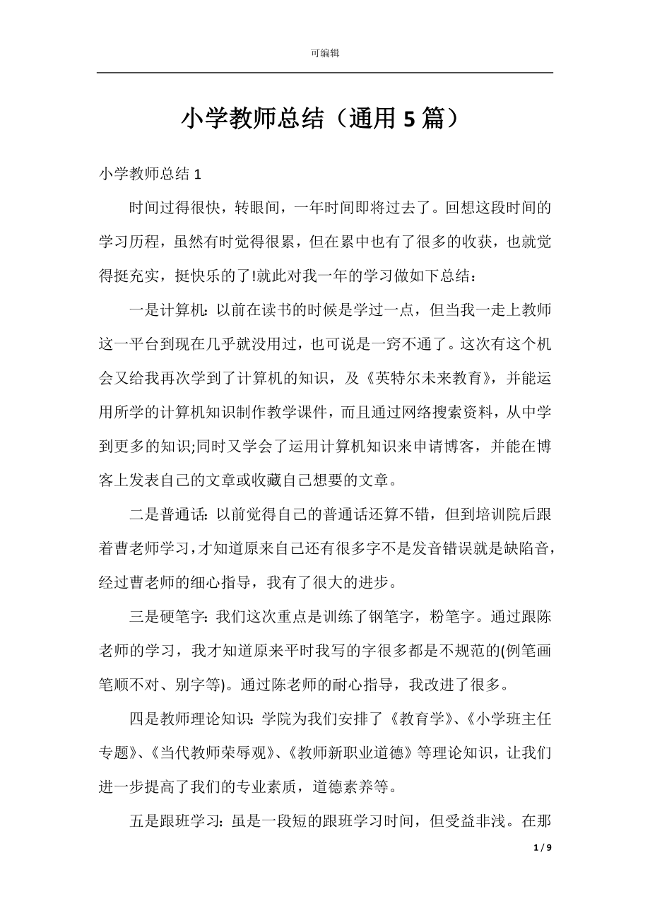 小学教师总结（通用5篇）.docx_第1页