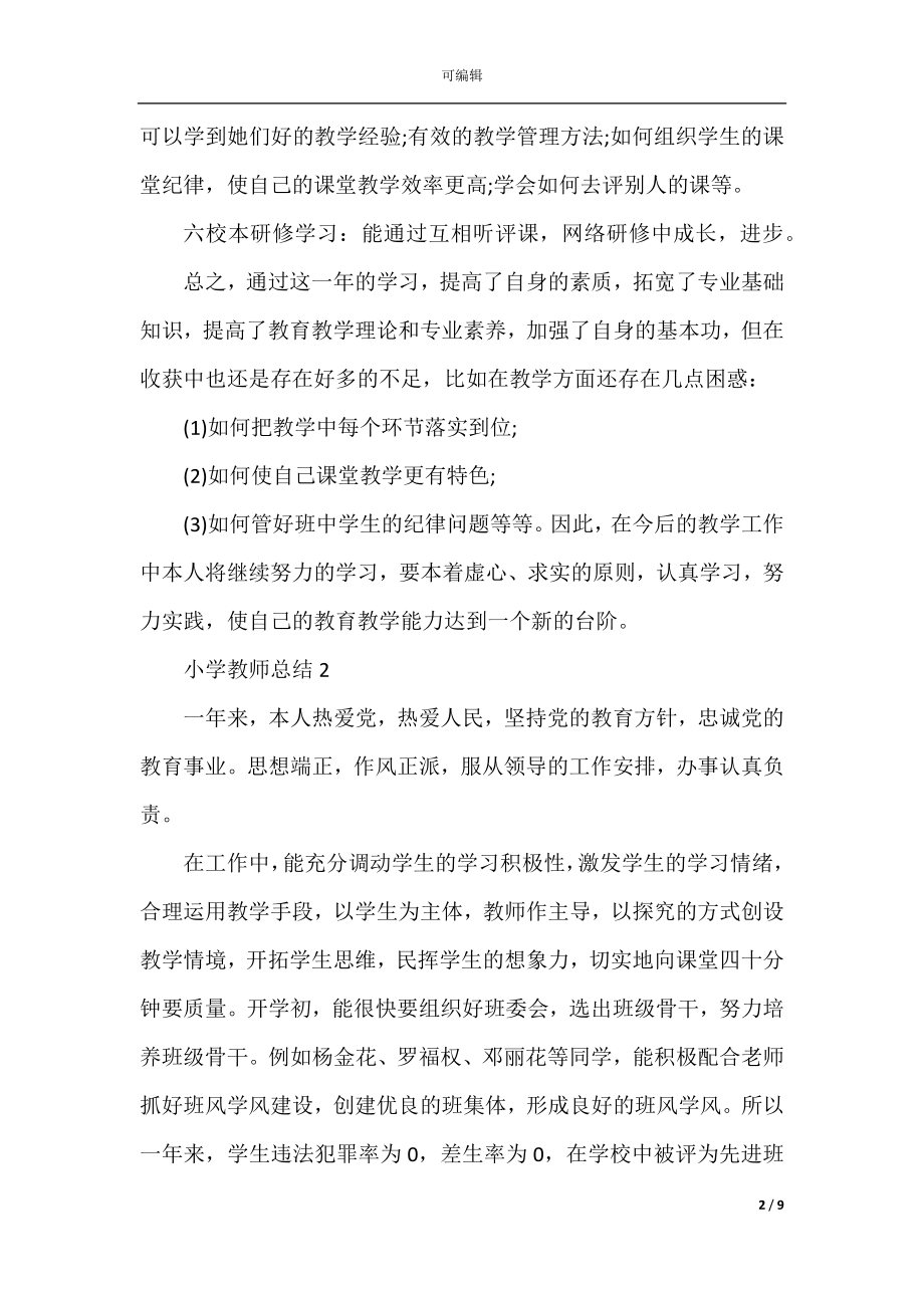 小学教师总结（通用5篇）.docx_第2页