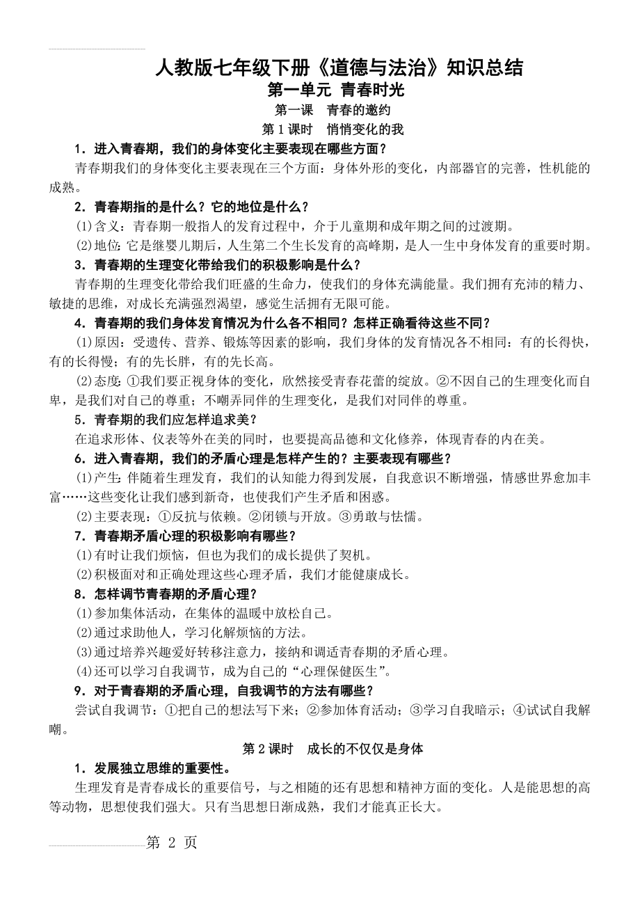 人教版七年级下册道德与法治知识复习提纲(15页).doc_第2页