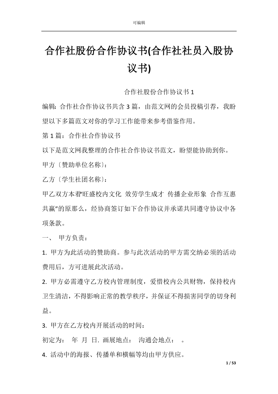 合作社股份合作协议书(合作社社员入股协议书).docx_第1页