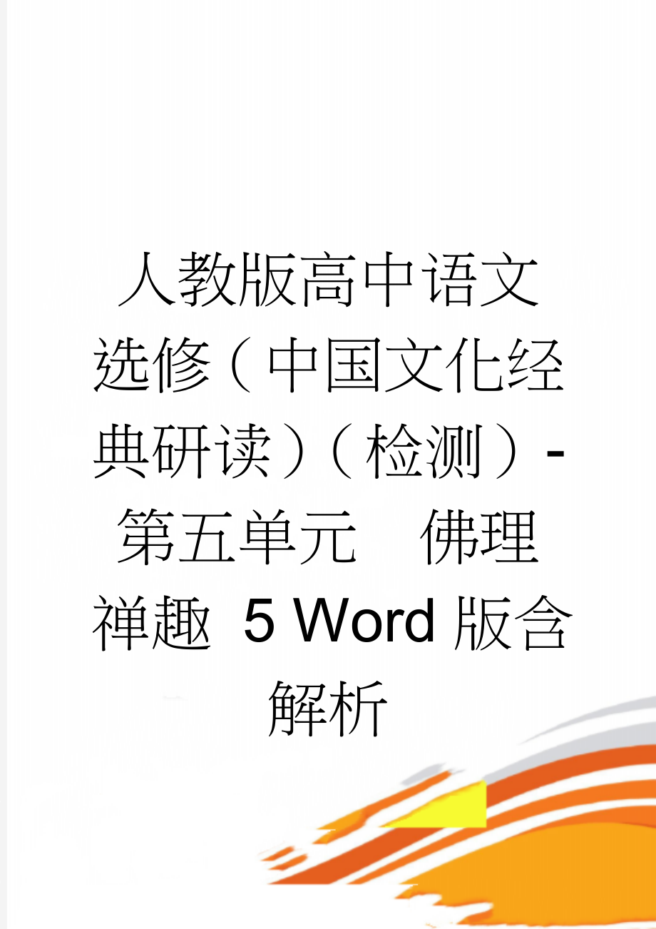 人教版高中语文选修（中国文化经典研读）（检测）-第五单元　佛理禅趣 5 Word版含解析(6页).doc_第1页