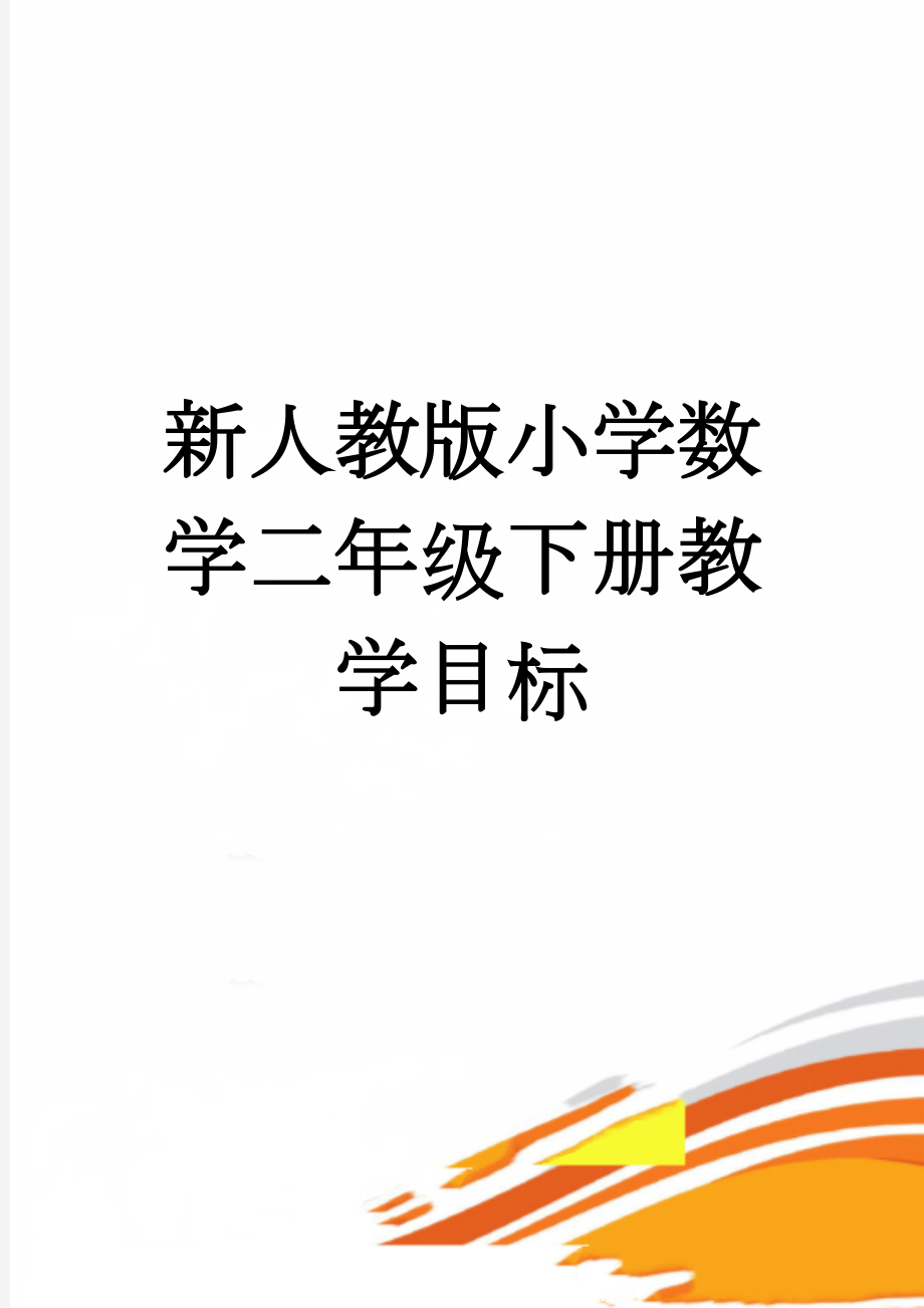 新人教版小学数学二年级下册教学目标(12页).doc_第1页