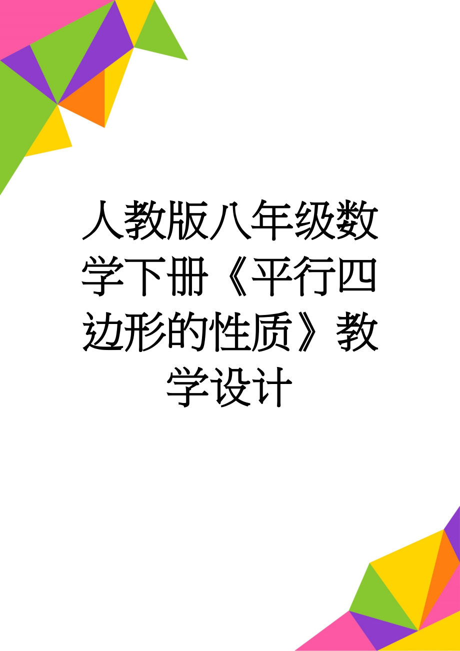 人教版八年级数学下册《平行四边形的性质》教学设计(4页).doc_第1页