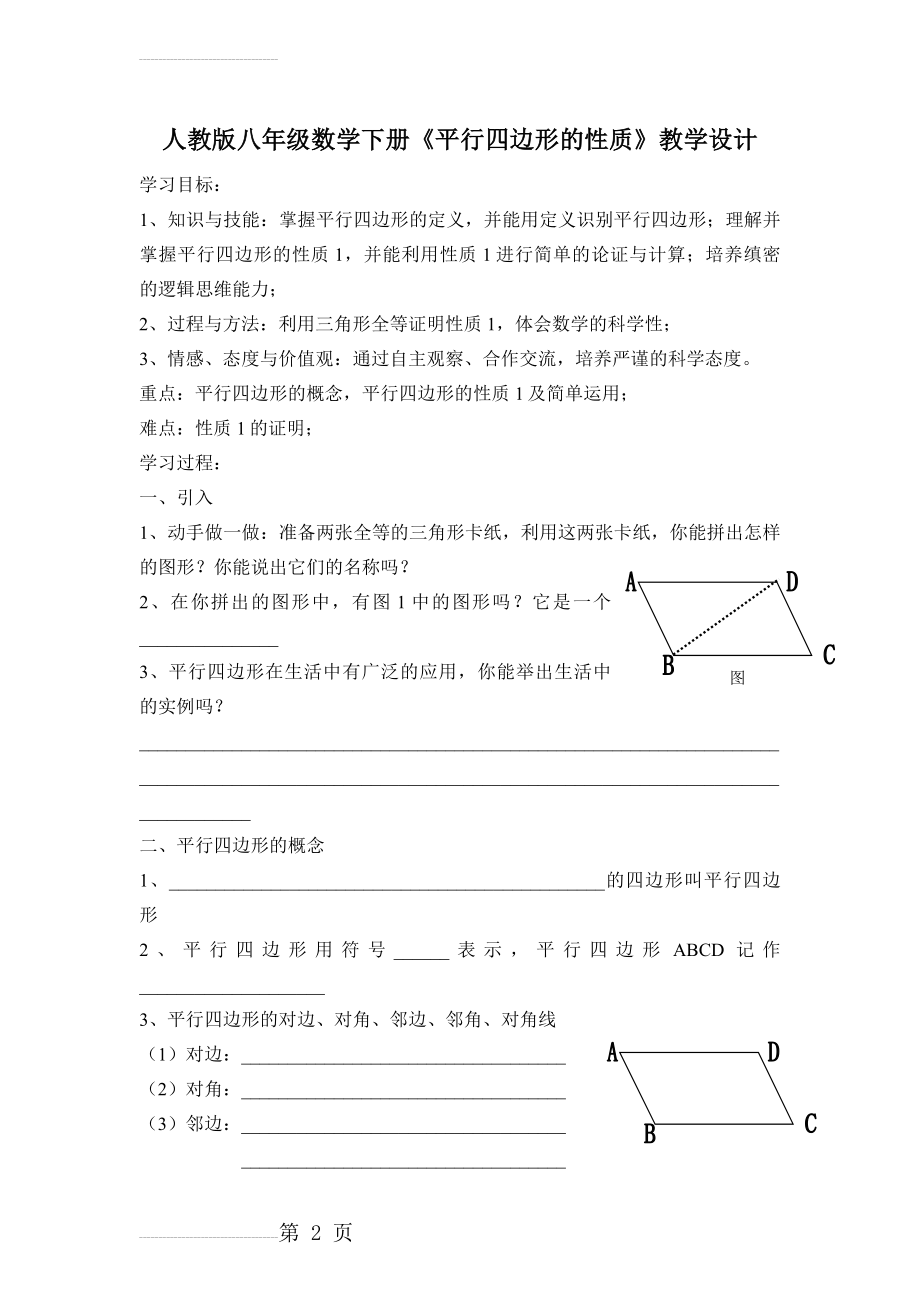 人教版八年级数学下册《平行四边形的性质》教学设计(4页).doc_第2页