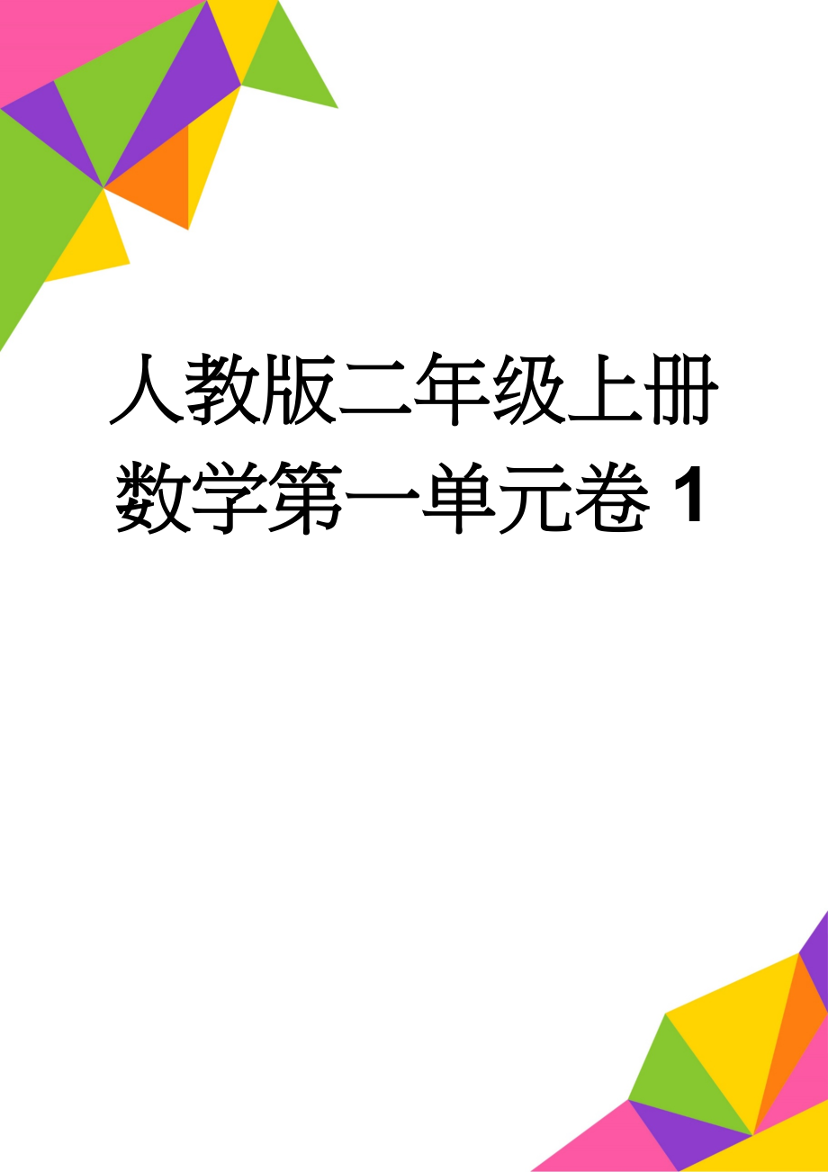 人教版二年级上册数学第一单元卷1(2页).doc_第1页