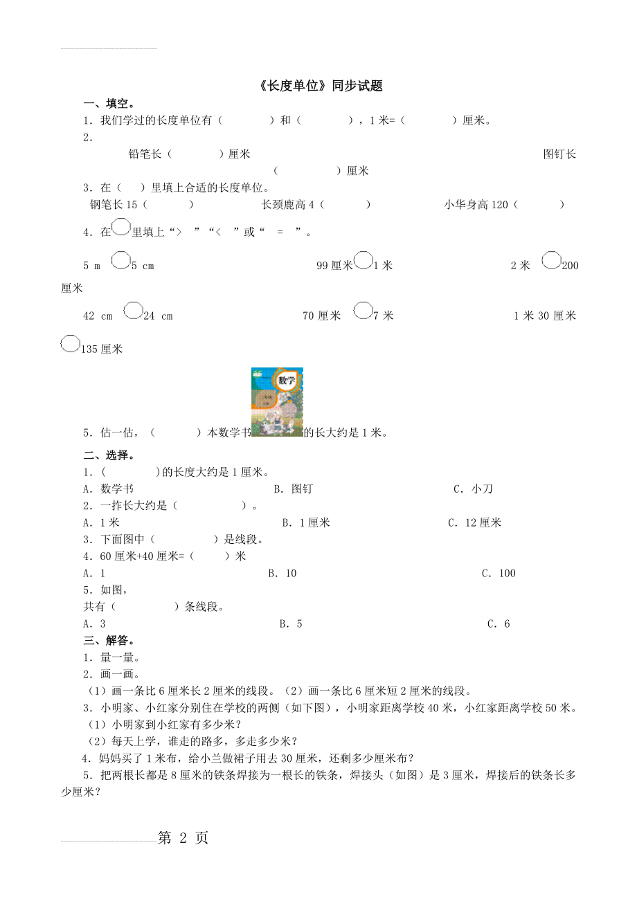 人教版二年级上册数学第一单元卷1(2页).doc_第2页