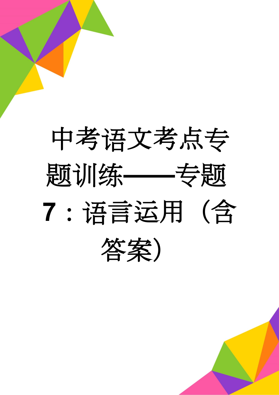 中考语文考点专题训练——专题7：语言运用（含答案）(5页).doc_第1页