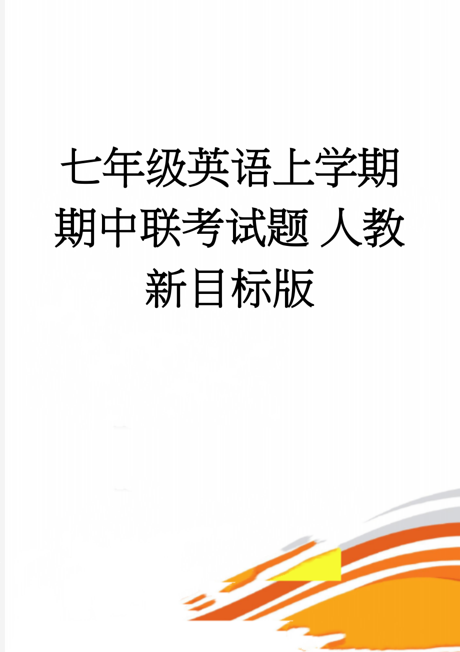 七年级英语上学期期中联考试题 人教新目标版(18页).doc_第1页