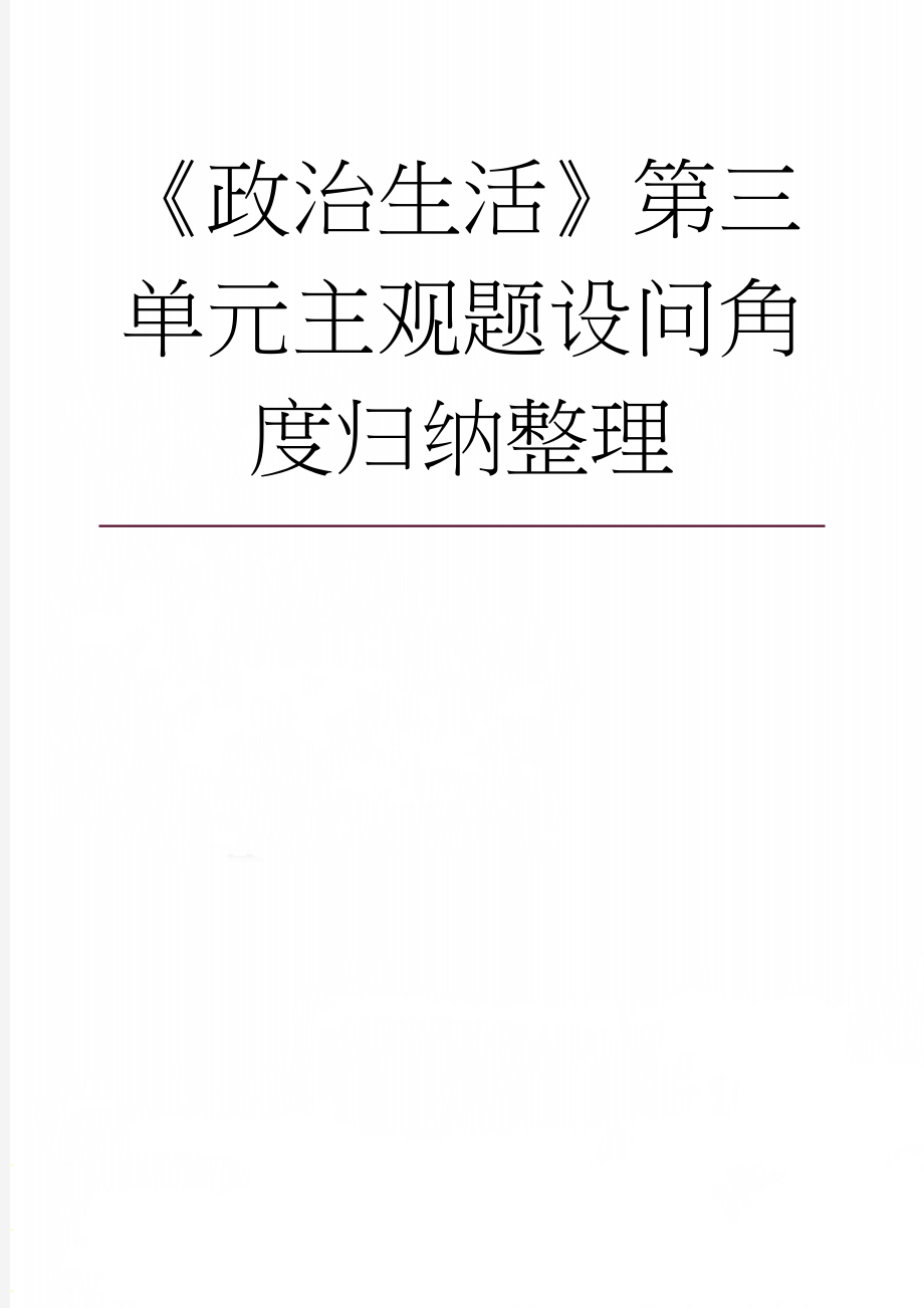 《政治生活》第三单元主观题设问角度归纳整理(6页).doc_第1页