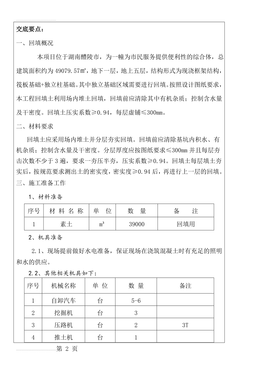 基坑回填技术交底(7页).doc_第2页