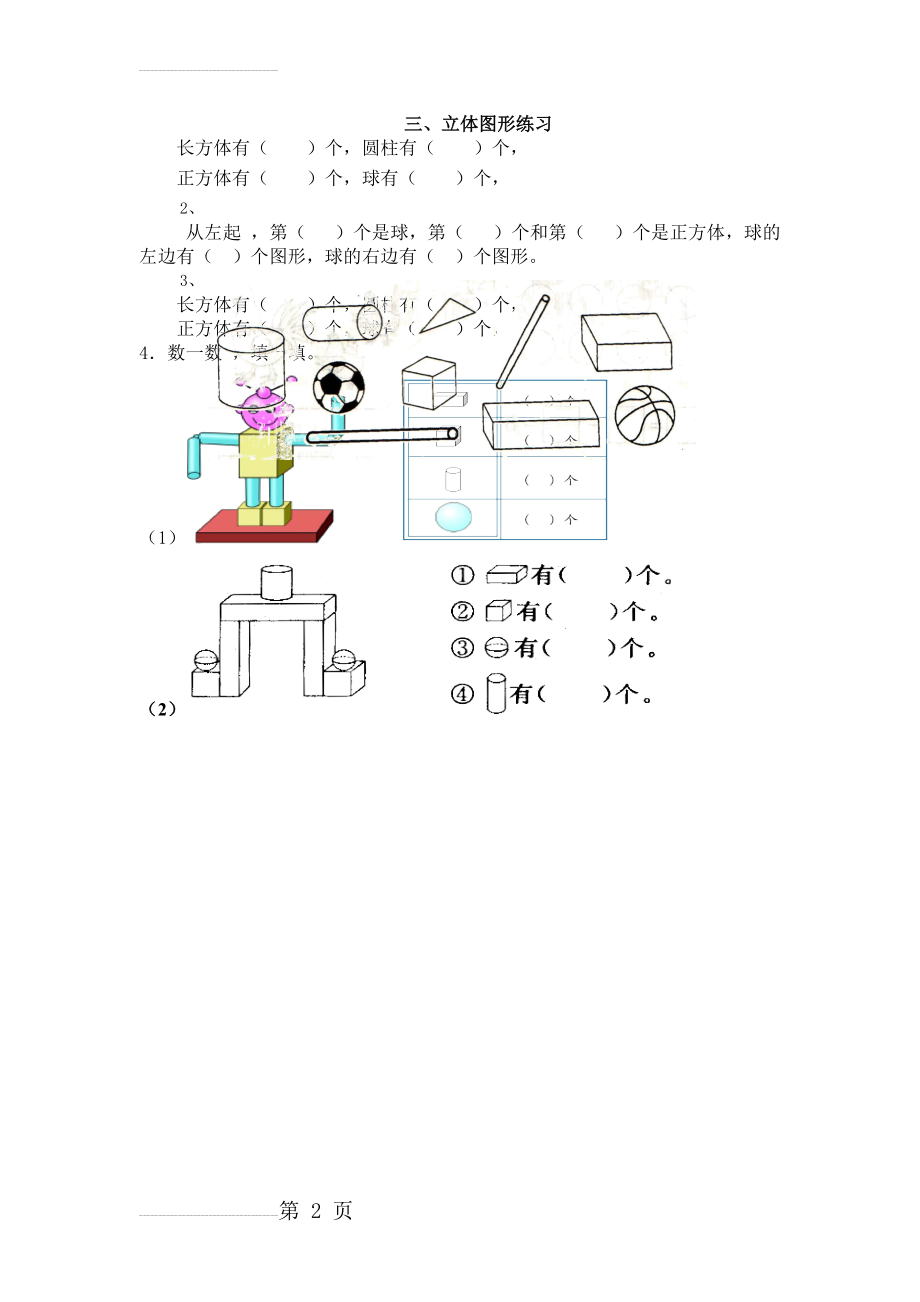 一年级数学“立体图形”练习(2页).doc_第2页