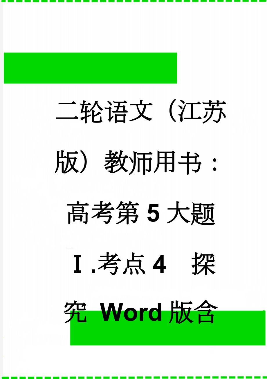 二轮语文（江苏版）教师用书：高考第5大题 Ⅰ.考点4　探　究 Word版含解析(9页).doc_第1页