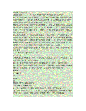 医学专题一QC七手法及术语(品质统计手法)最全..docx