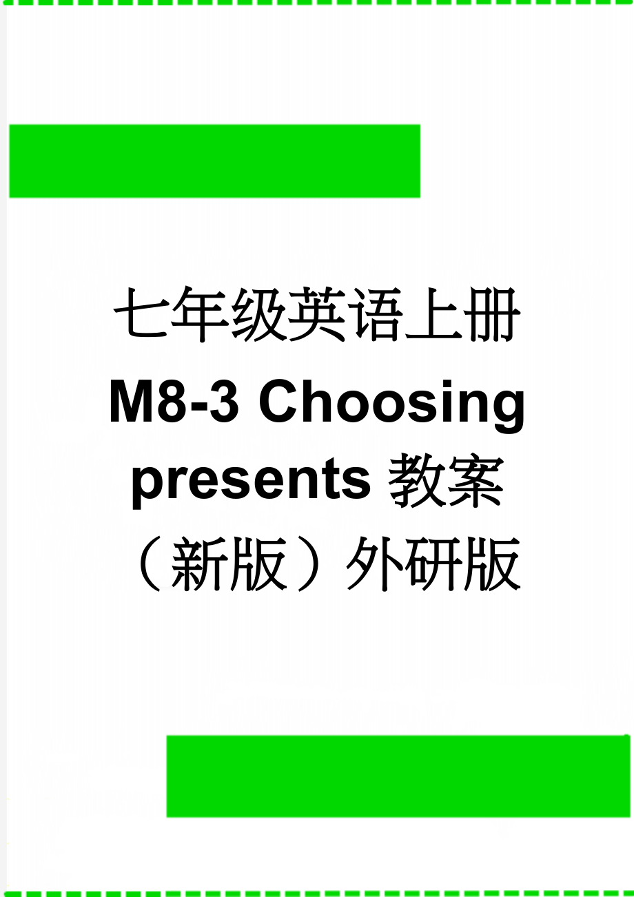 七年级英语上册 M8-3 Choosing presents教案 （新版）外研版(3页).doc_第1页