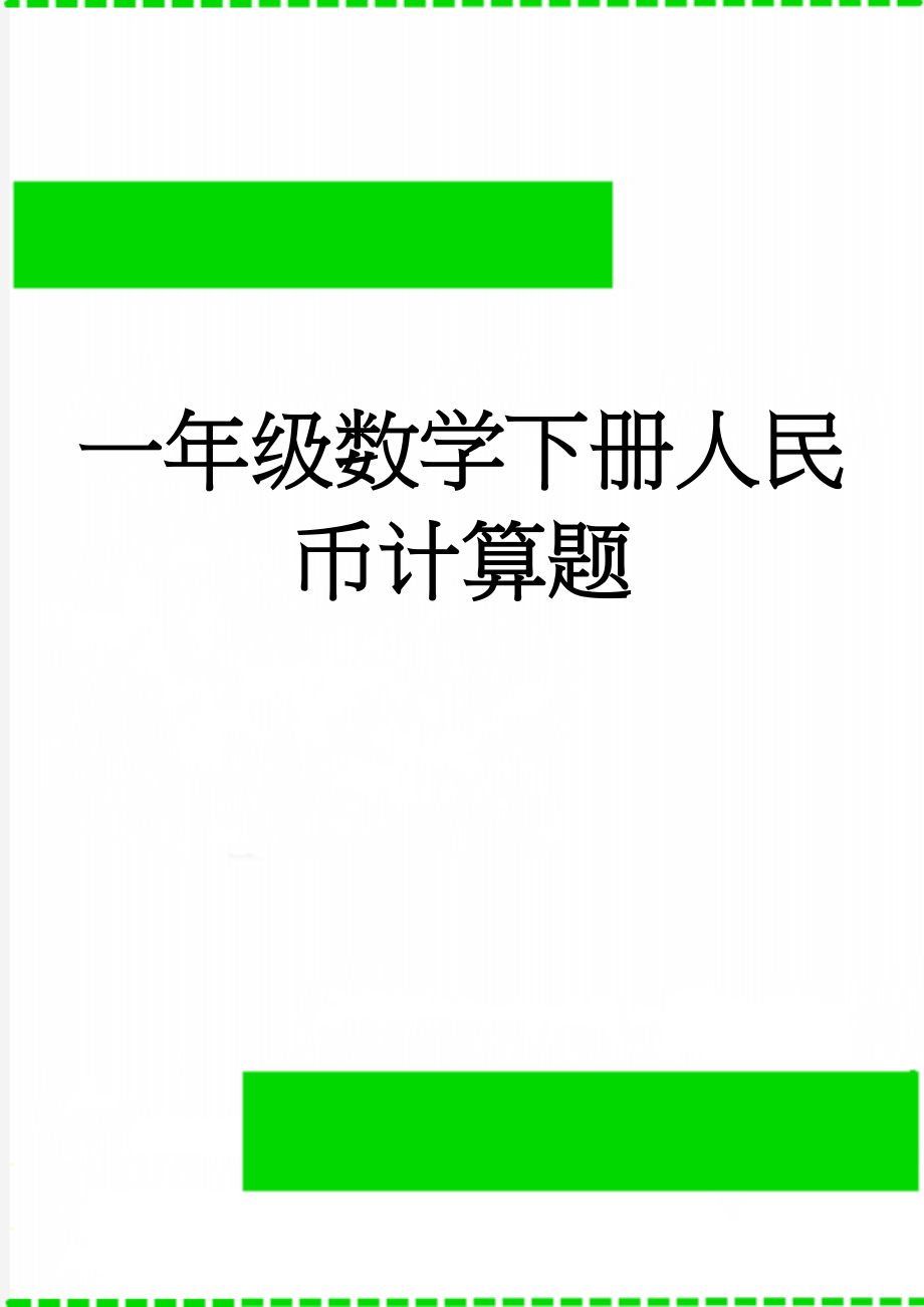 一年级数学下册人民币计算题(3页).doc_第1页