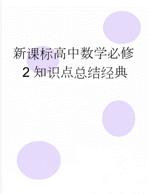 新课标高中数学必修2知识点总结经典(6页).doc