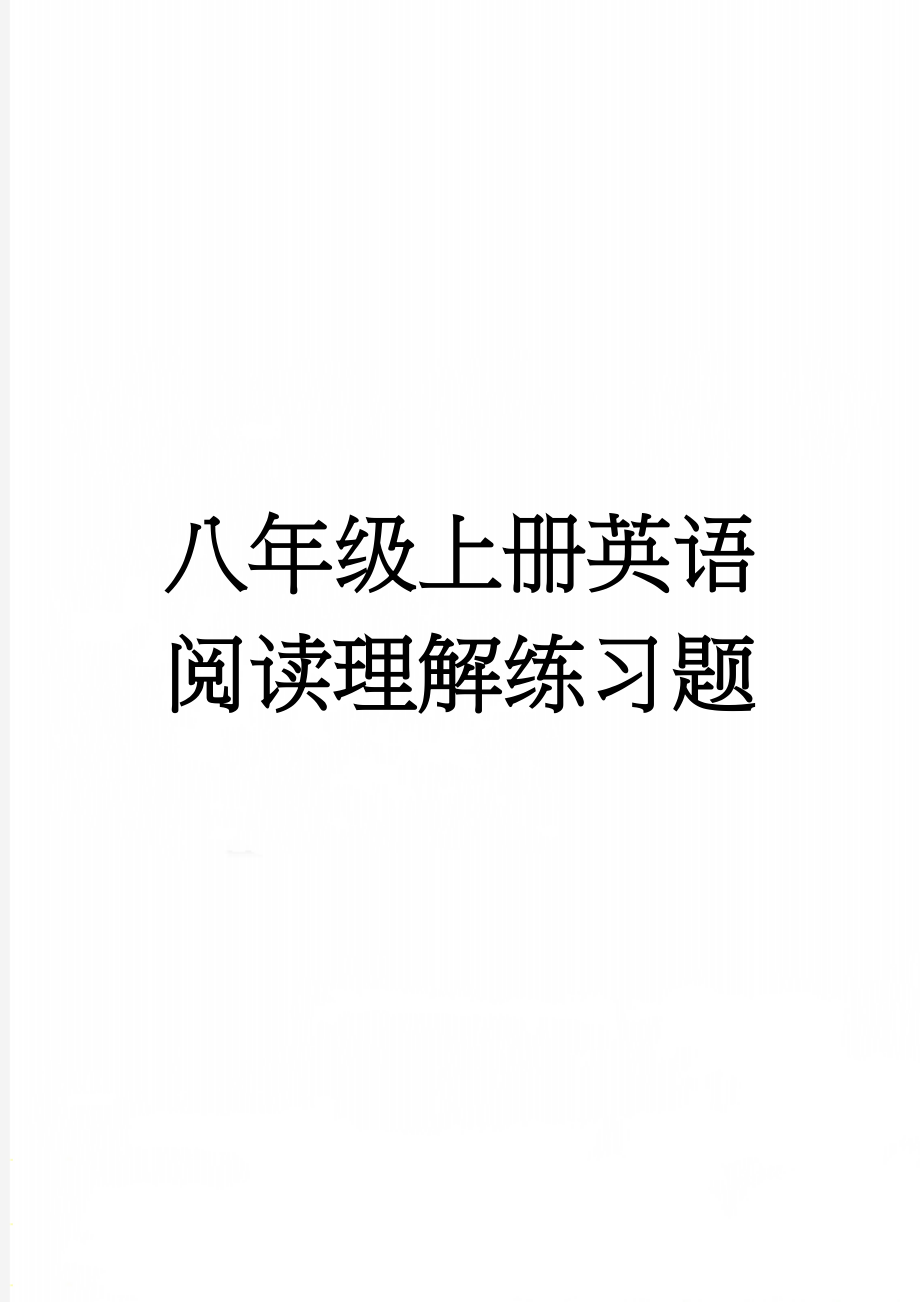 八年级上册英语阅读理解练习题(25页).doc_第1页