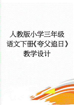 人教版小学三年级语文下册《夸父追日》教学设计(5页).doc