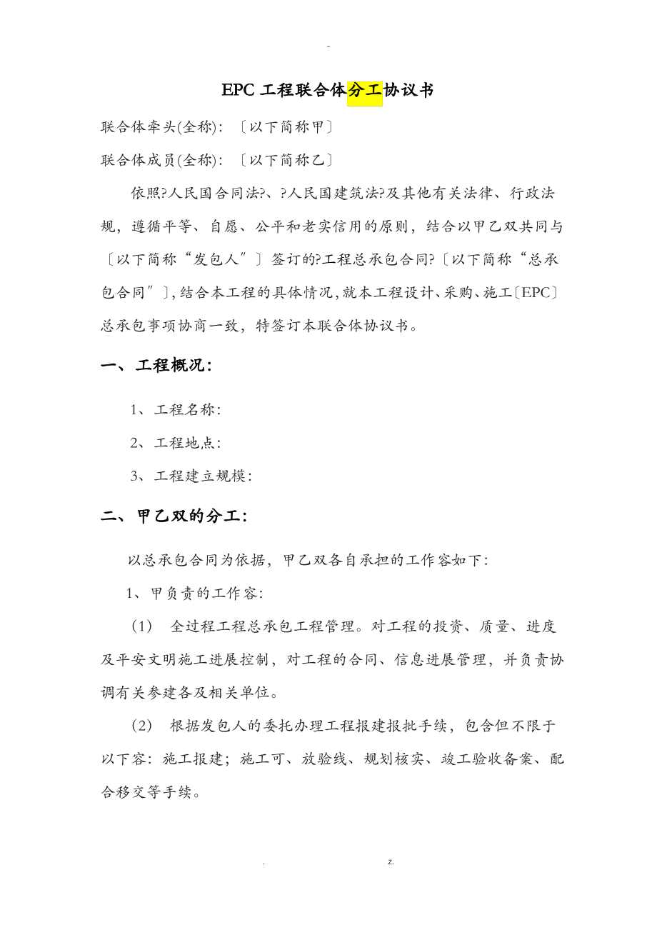 EPC联合体协议书施工单位牵头模板.pdf_第1页