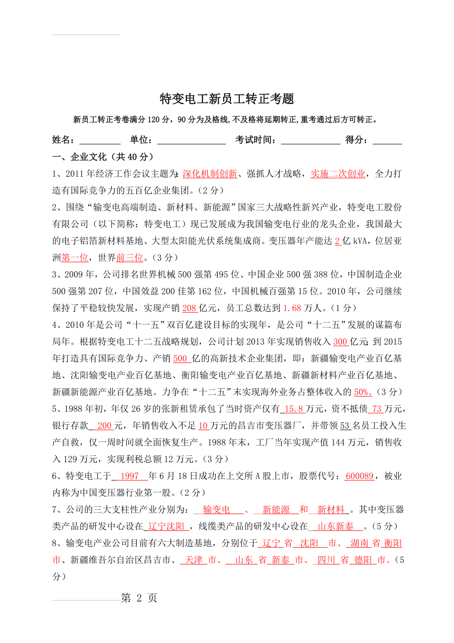 新员工转正考试题及答案(6页).doc_第2页