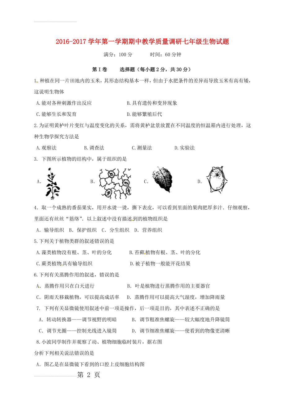 七年级生物上学期期中试题 新人教版3(6页).doc_第2页