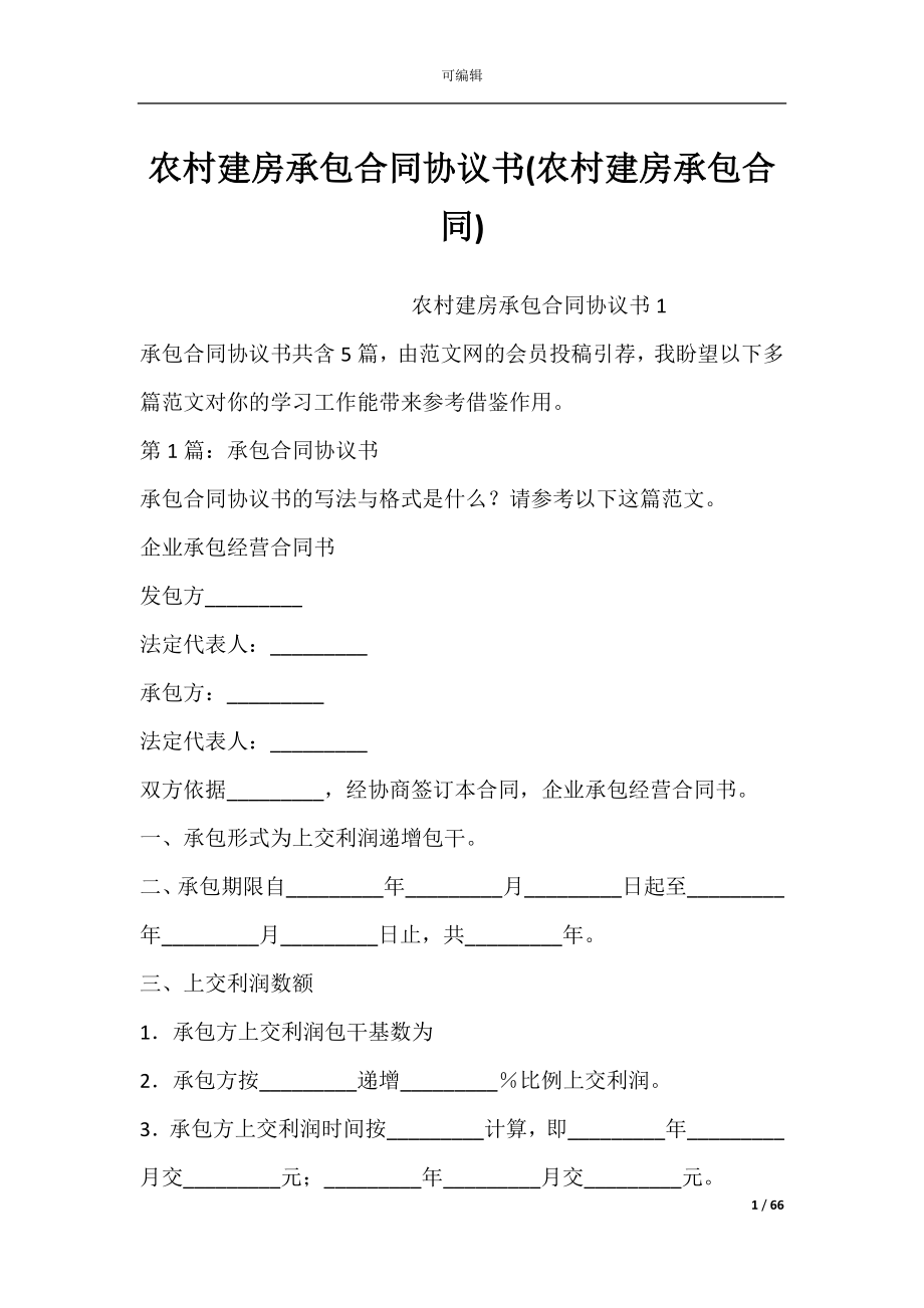 农村建房承包合同协议书(农村建房承包合同).docx_第1页