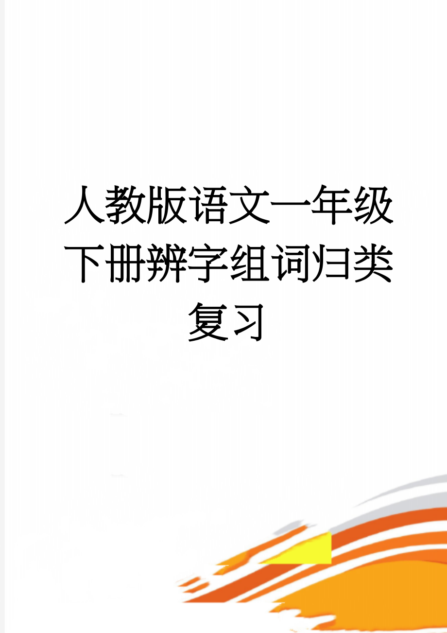 人教版语文一年级下册辨字组词归类复习(3页).doc_第1页