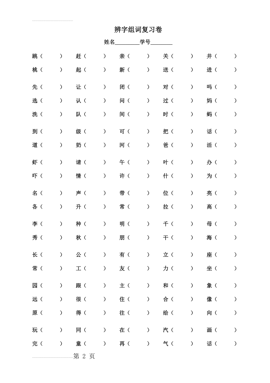 人教版语文一年级下册辨字组词归类复习(3页).doc_第2页