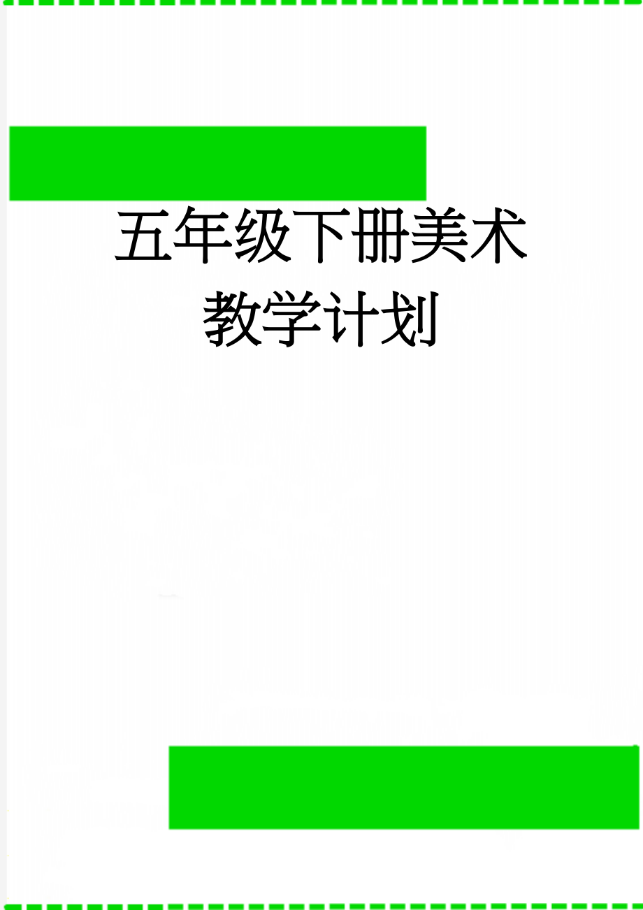 五年级下册美术教学计划(5页).doc_第1页