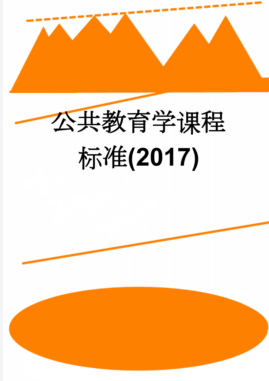 公共教育学课程标准(2017)(10页).doc_第1页