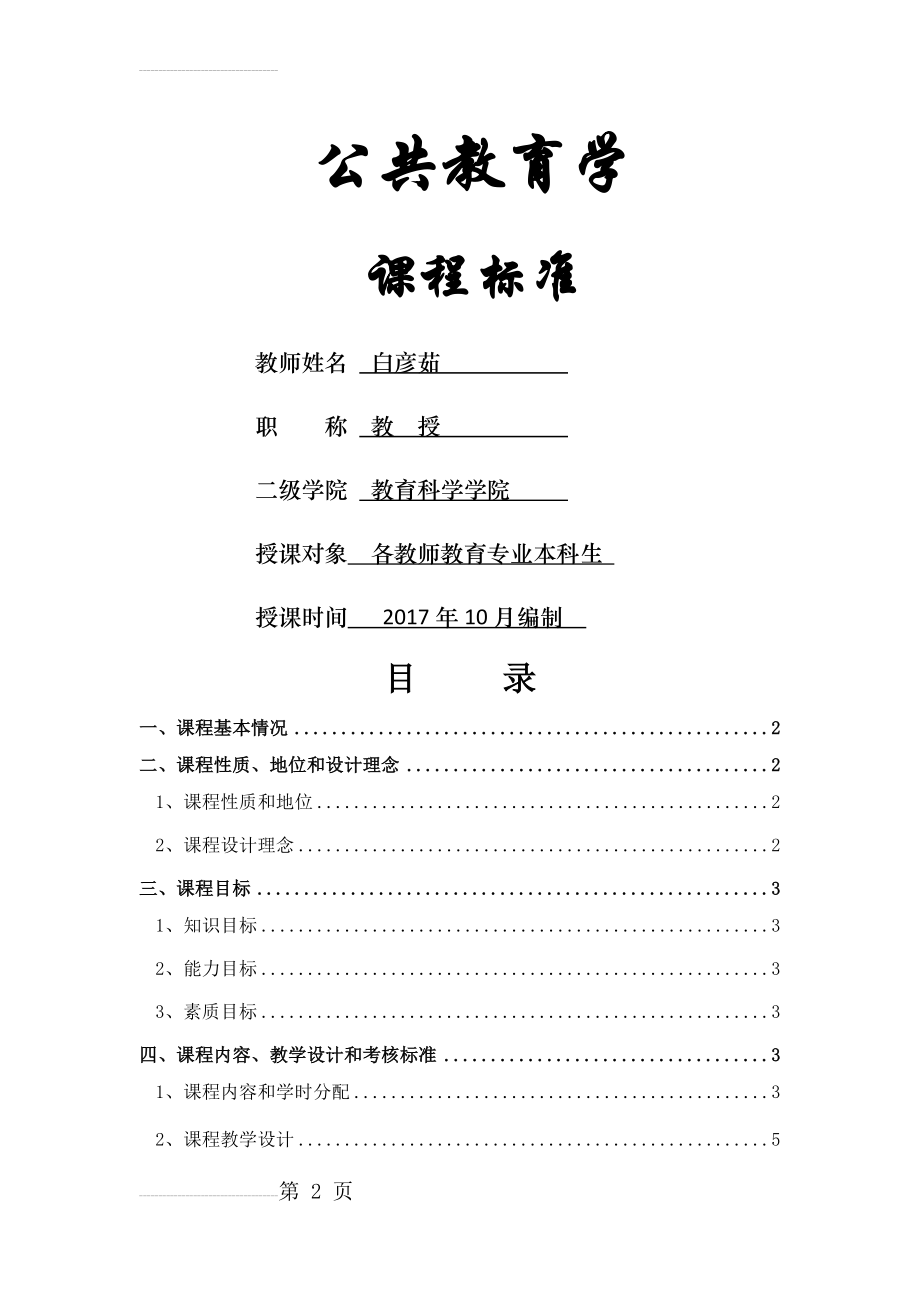 公共教育学课程标准(2017)(10页).doc_第2页